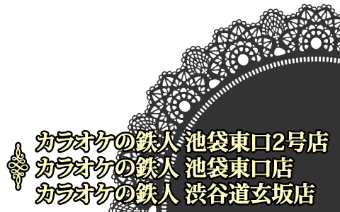 カラオケの鉄人池袋東口２店舗と渋谷道玄坂店の３店舗