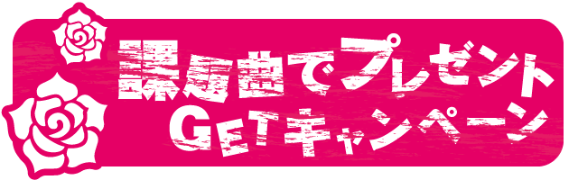 課題曲でプレゼントGETキャンペーン