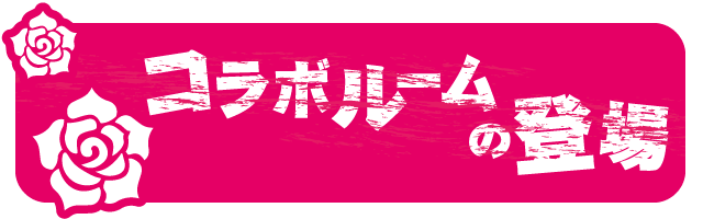 コラボルーム登場