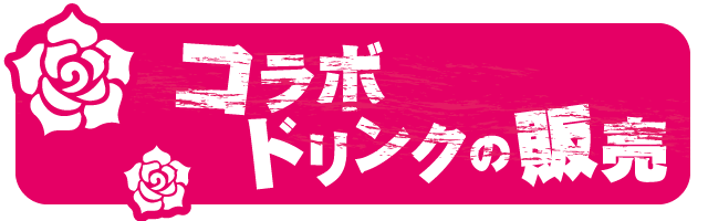 コラボドリンクの販売