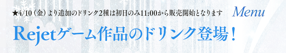 ★開催初日2/20（金）のみ13:00よりドリンクを販売いたしますRejetゲーム作品のドリンク登場！