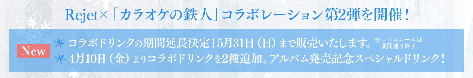  Rejet×「カラオケの鉄人」コラボレーション第2弾の開催が決定！