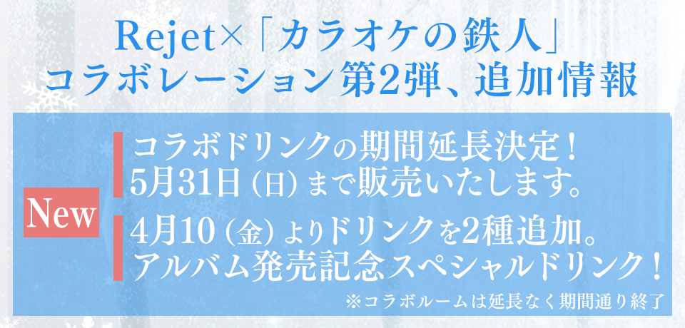  Rejet×「カラオケの鉄人」コラボレーション第2弾の開催が決定！