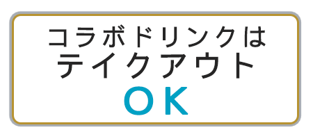 コラボドリンクはテイクアウトOK!!