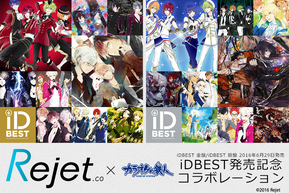 Rejet iDBESTと「カラオケの鉄人」のコラボが決定！