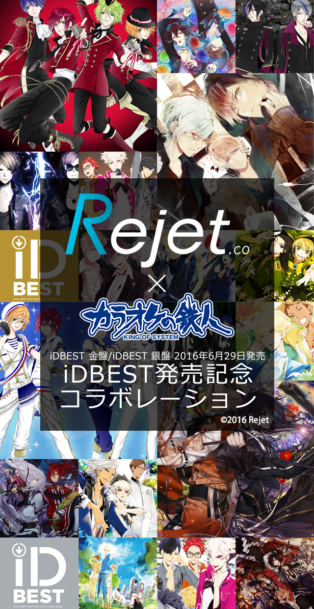 Rejet iDBESTと「カラオケの鉄人」のコラボが決定！