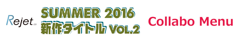 Rejet SUMMER 2016 新作タイトルVol.2コラボドリンクの登場