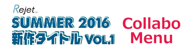 Rejet SUMMER 2016 新作タイトルVol.1コラボドリンクの登場