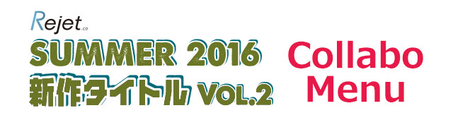 Rejet SUMMER 2016 新作タイトルVol.2コラボドリンクの登場