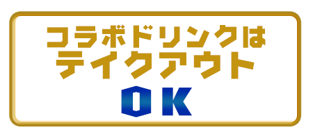 コラボドリンクはテイクアウトOK!!