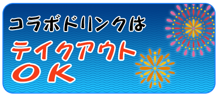 コラボドリンクはテイクアウトOK!!