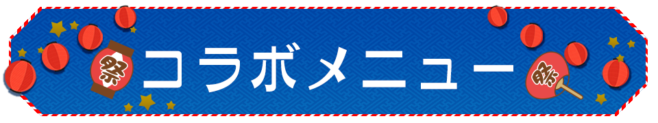 Rejet夏祭り2015のドリンク登場！