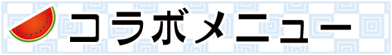 コラボメニューが登場