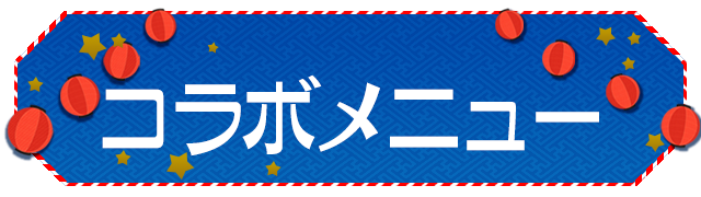 Rejet夏祭り2015のドリンク登場！