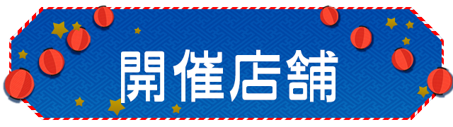 Rejet夏祭り2015のルーム登場！★開催初日★/★（★）は★:★よりルームをオープンいたします