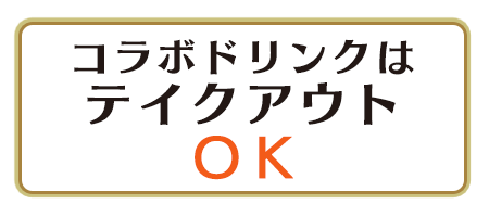 コラボドリンクはテイクアウトOK!!