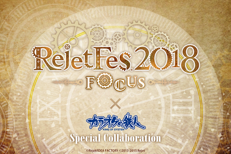 Rejet Fes.2018 -FOCUS-と「カラオケの鉄人」のコラボが決定！