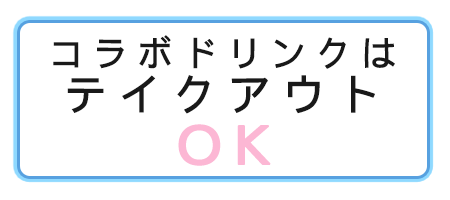 コラボドリンクはテイクアウトOK!!