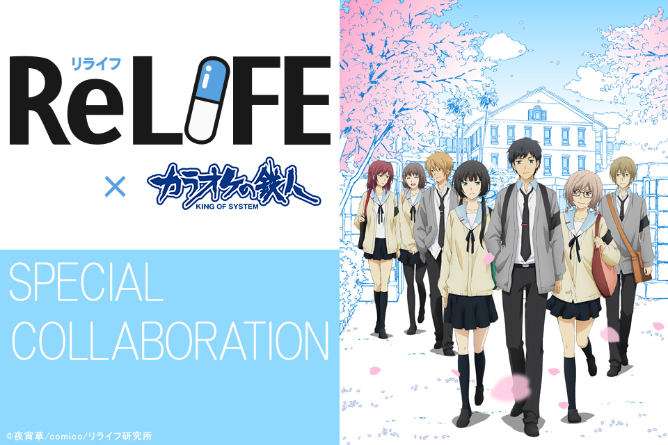 TVアニメ「ReLIFE」と「カラオケの鉄人」のコラボが決定！