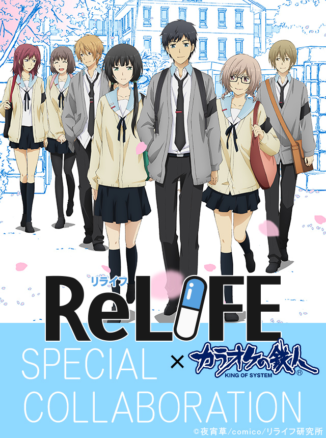 Tvアニメ Relife カラオケの鉄人 スペシャルコラボ カラオケの鉄人