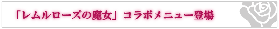 「レムルローズの魔女」コラボメニュー登場