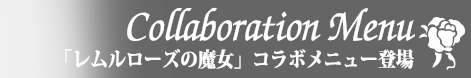 レムルローズの魔女コラボメニュー登場