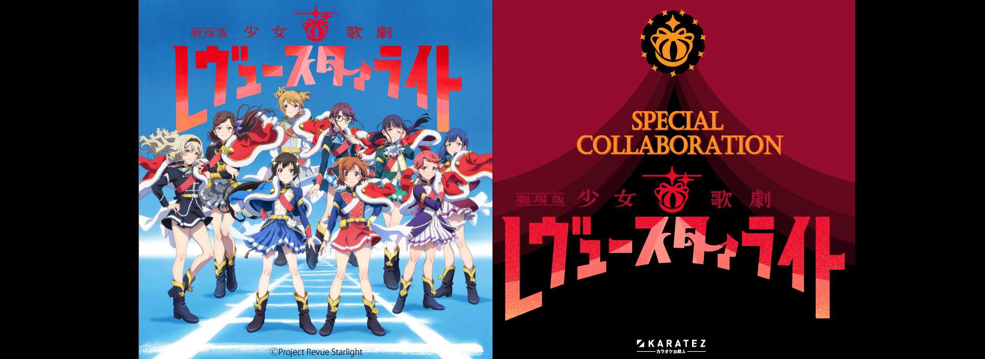 「劇場版 少女☆歌劇 レヴュースタァライト」×カラオケの鉄人