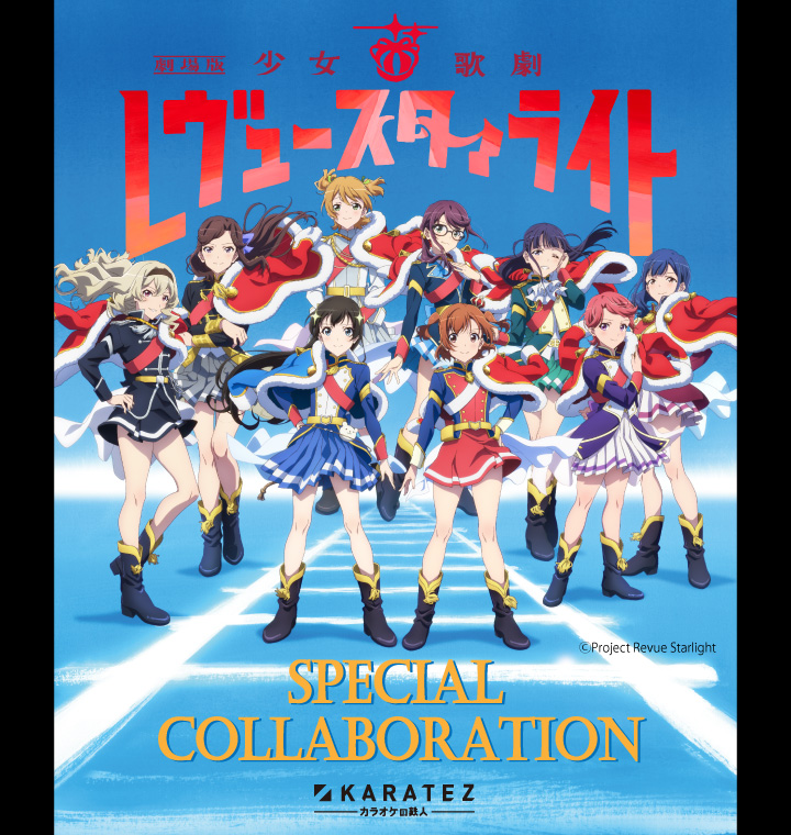 「劇場版 少女☆歌劇 レヴュースタァライト」×カラオケの鉄人