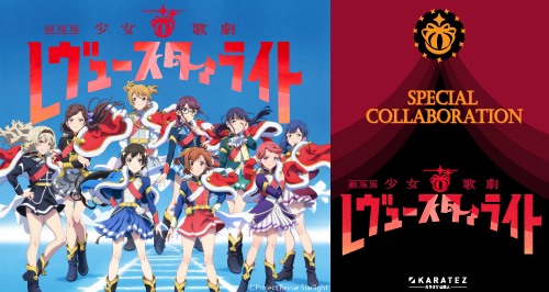 劇場版 少女☆歌劇 レヴュースタァライト」×カラオケの鉄人