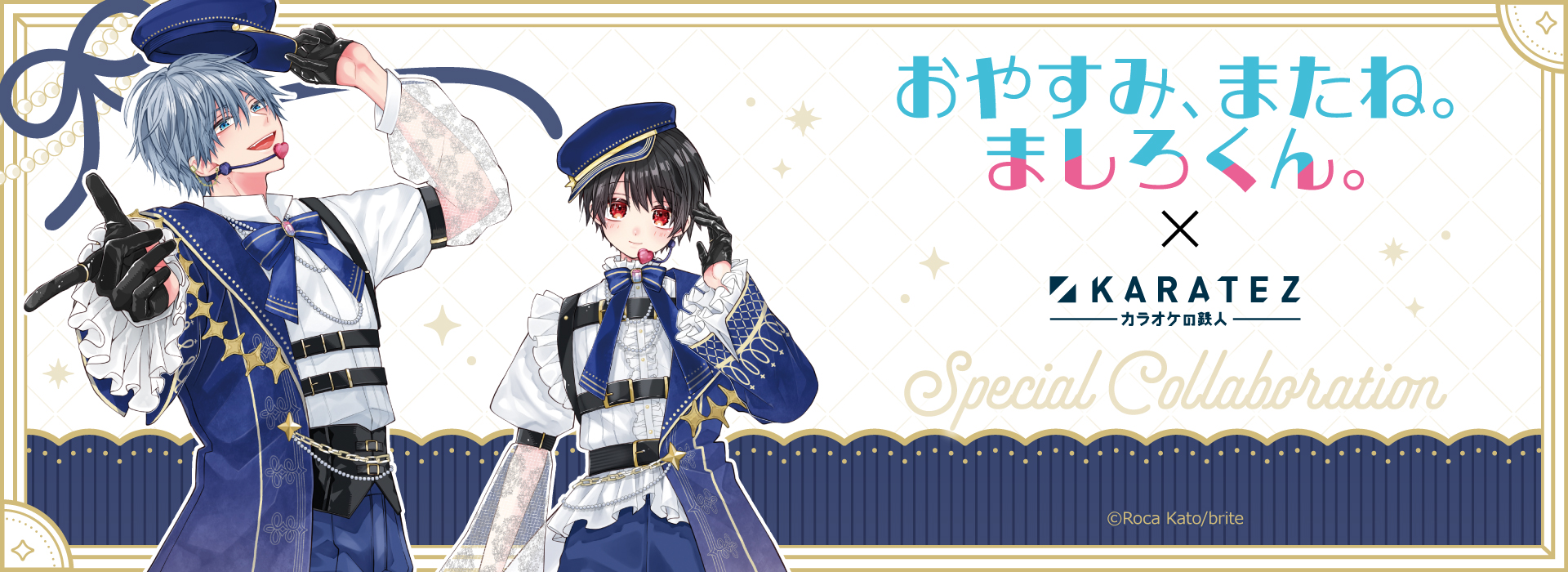 おやすみ、またね。ましろくん。×カラオケの鉄人