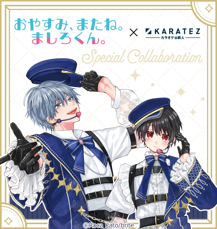 おやすみ、またね。ましろくん。×カラオケの鉄人