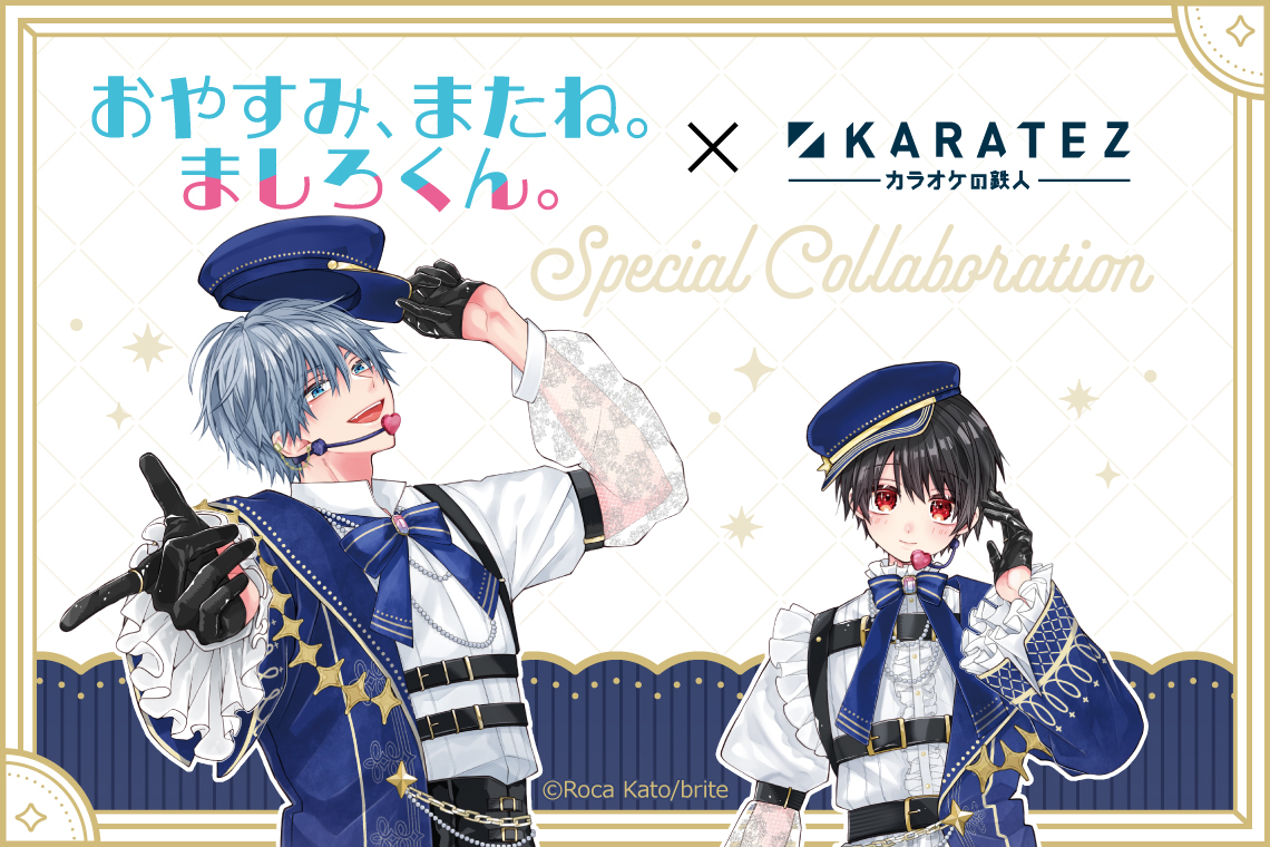 おやすみ、またね。ましろくん。×カラオケの鉄人