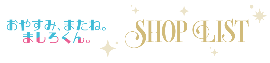 店舗一覧