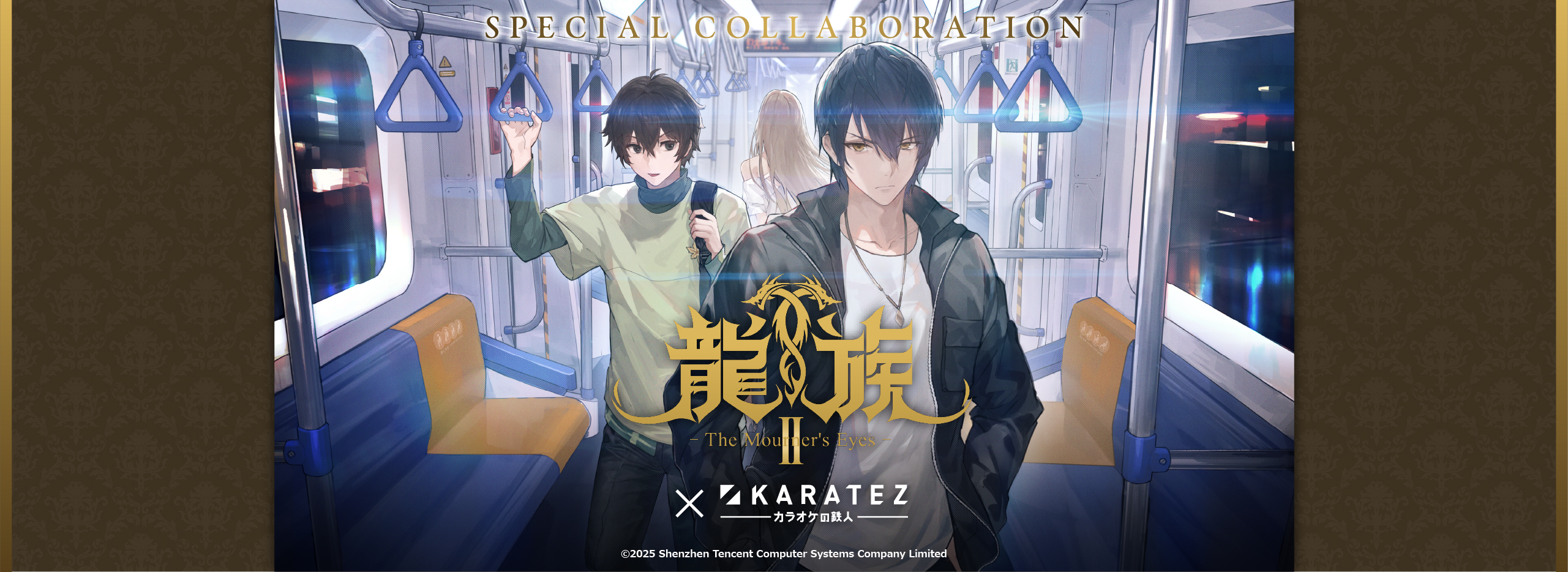 アニメ『龍族Ⅱ -The Mourner's Eyes-』×カラオケの鉄人