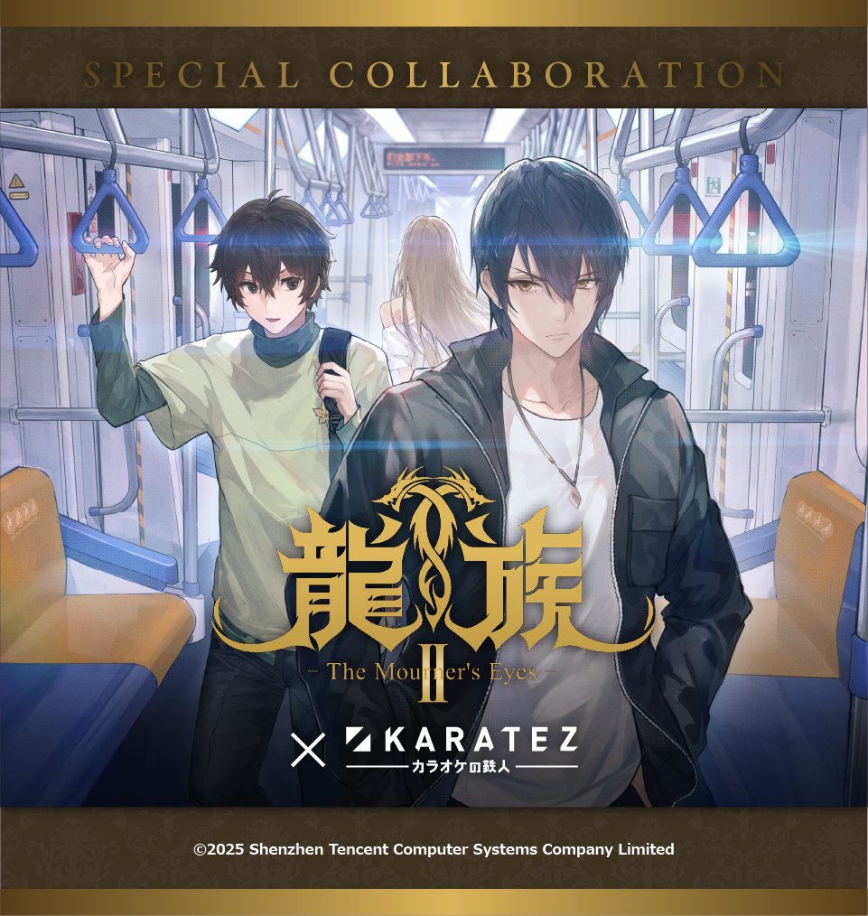 アニメ『龍族Ⅱ -The Mourner's Eyes-』×カラオケの鉄人