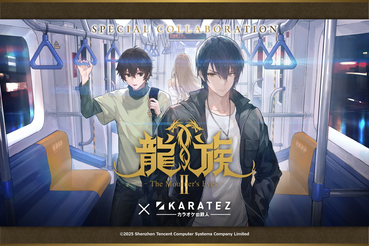 アニメ『龍族Ⅱ -The Mourner's Eyes-』×カラオケの鉄人