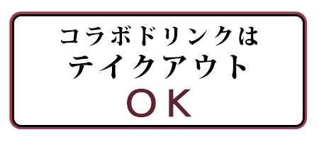 コラボドリンクはテイクアウトOK!!