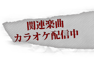 関連楽曲カラオケ配信中