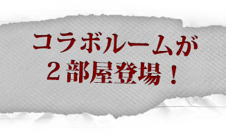 コラボルームが2部屋登場