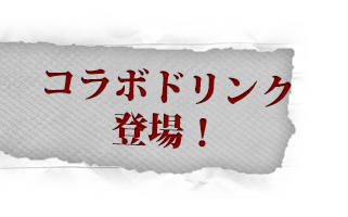 コラボドリンクの登場