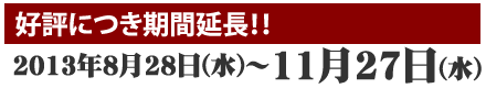 好評につき期間延長決定！！