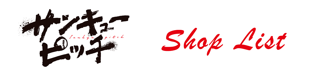 店舗一覧
