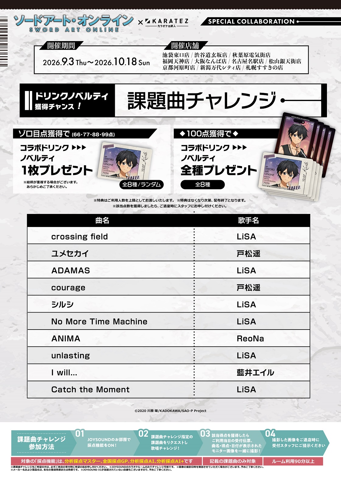 ソードアート・オンライン×カラオケの鉄人 - カラオケの鉄人