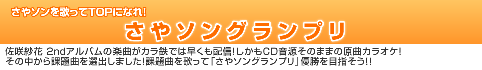 さやソンを歌ってTOPになれ！　さやソングランプリ