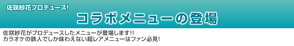 佐咲紗花プロデュース　コラボメニューの登場