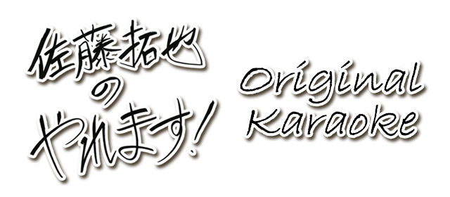 佐藤拓也の「やれます！」関連カラオケ楽曲を配信