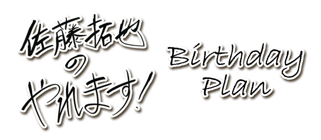 佐藤拓也の「やれます！」のバースデーメニュー登場！