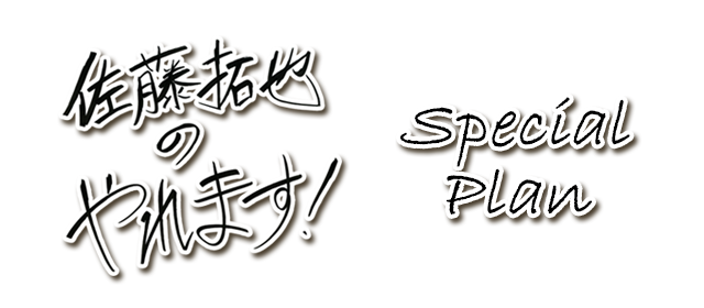 佐藤拓也の「やれます！」のバースデーメニュー登場！