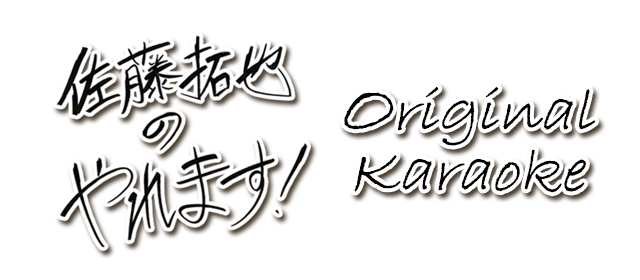 佐藤拓也の「やれます！」関連カラオケ楽曲を配信