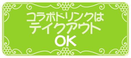 コラボドリンクはテイクアウトOK!!